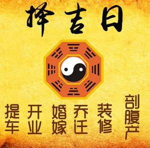 新会择吉日