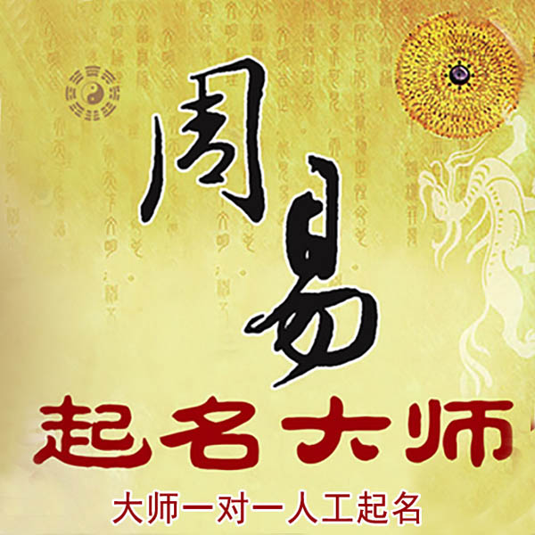 新会起名大师 新会大师起名 找田大师 41年起名经验