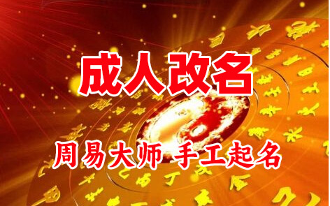 新会成人改名-找大师一对一改名先分析后改名